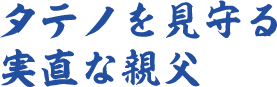 タテノを見守る実直な親父