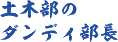 土木部のダンディ部長