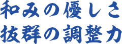 和みの優しさ抜群の調整力