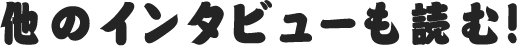 他のインタビューも読む!