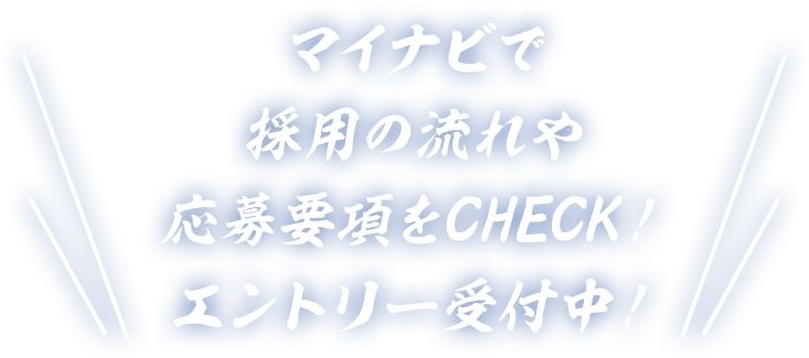 マイナビで採用の流れや応募要項をCHECK!エントリー受付中!